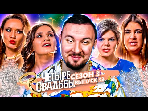 Четыре свадьбы ► Свадьба в стиле 90-х VS Квадросвадьба ► 33 выпуск / 3 сезон