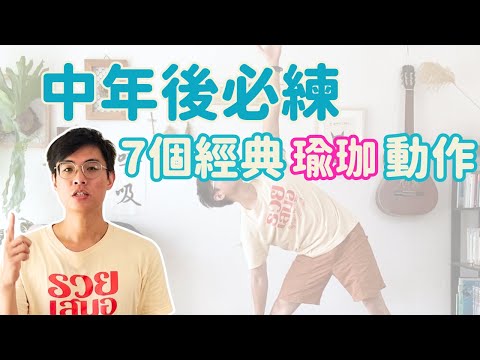 中年後必練的七個瑜珈動作! 促進身心平衡!