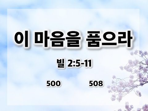 이 마음을 품으라 (빌 2:5-11) 2025.12.20 안식일 오전 예배 임성열 목자님