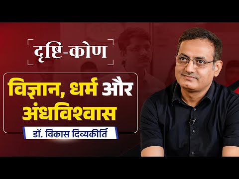 Drishtikon Ep-4 | Science, Religion, and Superstition | Dr. Vikas Divyakirti | Drishti IAS