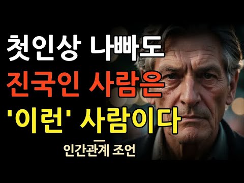 첫인상과 다르게 진국이고 인품 좋은 사람의 특징 8가지 | 이런 사람 3명만 있으면 행복하다 | 사람을 보는 지혜 | 인간관계 | 조언 | 명언 | 철학 | 오디오북