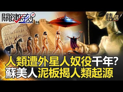 【精選】人類遭外星人奴役千年?蘇美人泥板揭人類起源 最高文明暗藏的秘密…【關鍵時刻】-劉寶傑 黃世聰 黃創夏 馬西屏 傅鶴齡 劉燦榮
