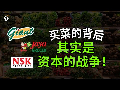 【大马超市世纪大战】Giant 当初为何惨败? 反之, Tesco 却拿着100亿美金漂亮离场