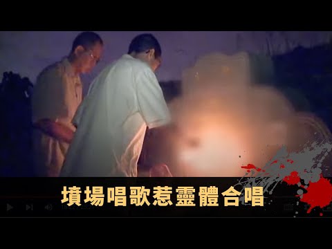 拍奇幻潮夜探時鐘酒店撞鬼 馬來西亞姦殺凶案墳場靈探 墳場唱歌惹靈體合唱 - TVB詭異檔案 鬼故事 在線重溫 ep13上丨司徒法正 梁嘉琪 沈震軒 吳幸美