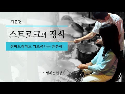 A must-have for hobby drummers! Let's eradicate bad stroke habits and move on! Drum lessons