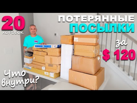 Открываем потерянные посылки по $6, такого результата мы не ожидали! Распаковка 20 посылок в США