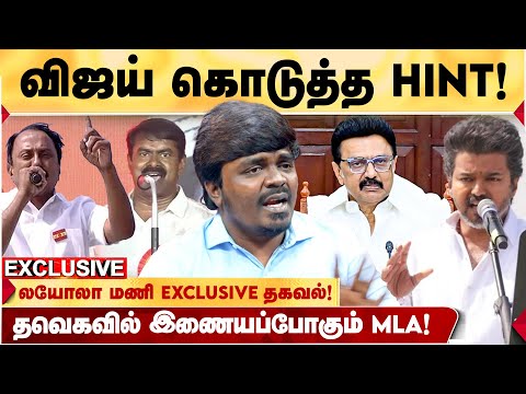 TVK-வில் இணையும் முக்கியப்புள்ளிகள்! LIST இன்னும் இருக்கு! SEEMAN -ன் உளறல்கள்!- LOYOLA MANI விளாசல்