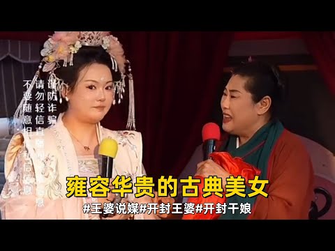 雍容华贵的古典美女,可惜小伙子对年龄有要求#王婆说媒#开封王婆#开封王婆太有梗了#王干娘#开封干娘