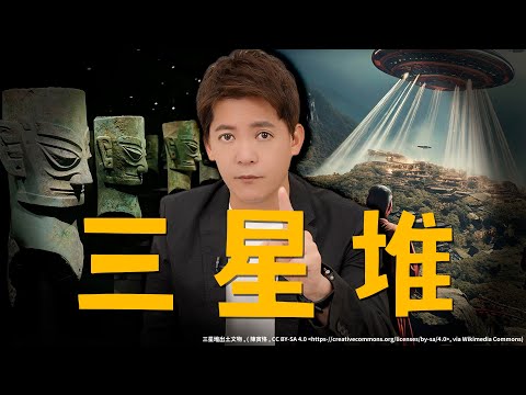 最新!破解「三星堆」世紀之謎,揭開「山海經」與外星文明的驚天真相!EP.50 #小青書 #謝哲青