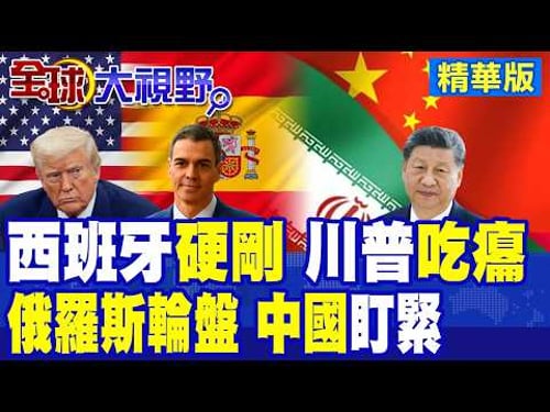 美攻伊朗 盟友不挺 西班牙總理拒借基地 出手警告百萬人命不能玩俄羅斯輪盤! 川普威脅全面切斷貿易 中國立即表態!|【全球大視野】精華版 @全球大視野Global_Vision