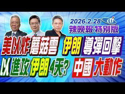 美以炸蘑菇雲 伊朗導彈回擊【辣晚報特別版】20260228@中天電視CtiTv
