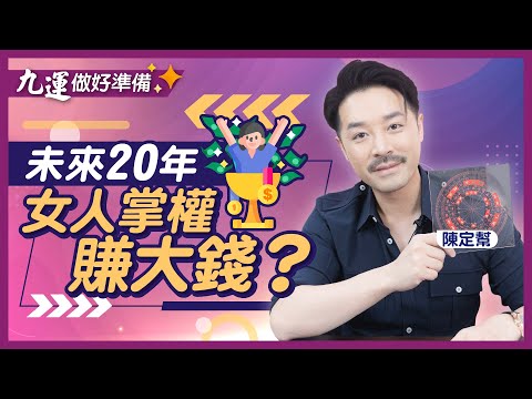 未來20年九運最旺女人?女性當道做話事人!|九運不做會窮的五大行業!|四個器官炎症要注意!|YouTuber 網紅再度崛起|整容變閒事 AI科技愈嚟愈旺!|陳定幫Clement Chan(中文字幕)