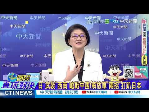 開戰中國?日本奪島必敗 解放軍兩招”東京陷危急” @ctitalkshow