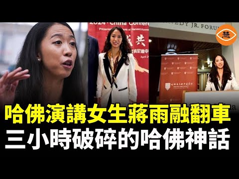 哈佛演講女生蔣雨融翻車:三小時破碎的哈佛神話