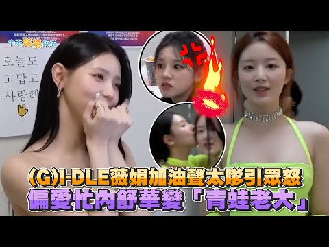 【撩星聞】(G)I-DLE薇娟加油聲太嗲引眾怒 偏愛忙內舒華變「青蛙老大」