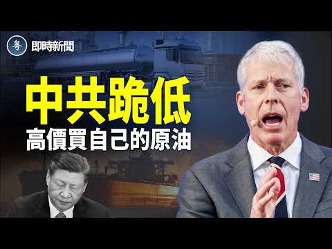 中共被迫自吞苦果 美能源部長證實 中共現已開始購買美方控制的委內瑞拉石油 此前這些石油都用來還中共貸款 主播:紫珊【即時新聞】