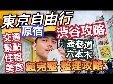 東京自由行 經典澀谷攻略 原宿 表參道 六本木 完整推薦 明治神宮 竹下通 明治通 貓街 川遊街道 神宮道 忠犬小八 渋谷十字路口 吃喝玩樂住宿詳細解說