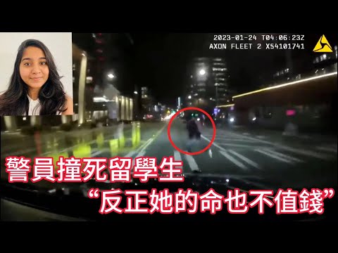警員撞死留學生,“哈哈哈,她才26歲,反正她的命也不值錢!”
