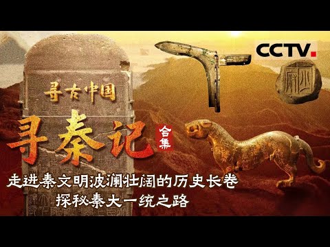 走进秦文明波澜壮阔的历史长卷 探秘秦大一统之路 如何用十年时间横扫六合——寻古中国 寻秦记【CCTV纪录】