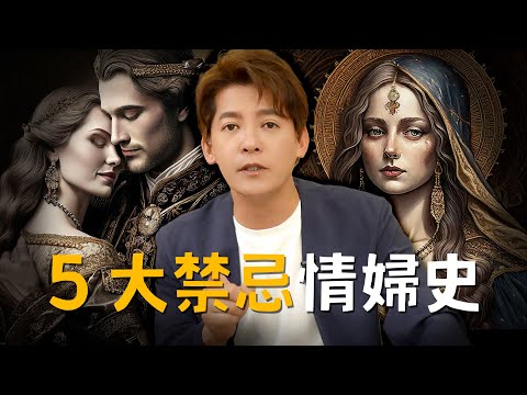 影響力比法國皇后更大?5大情婦上位史,並非你想像的這麼簡單... EP.43