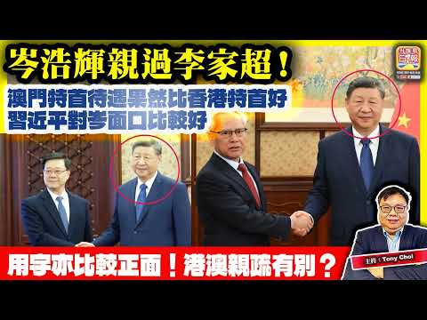 12.17【岑浩輝親過李家超!】澳門特首待遇果然比香港特首好,習近平對岑面口比較好,用字亦比較正面!港澳親疏有別?@主持:Tony Choi