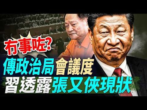 冇事咗?傳政治局會議度,習透露張又俠現狀;唔打了?古巴認慫,美伊談判曙光乍現;啱啱同習通話,川普反手軍援台灣