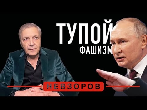 Давно пора назвать вещи своими именами — в россии фашизм #невзоров