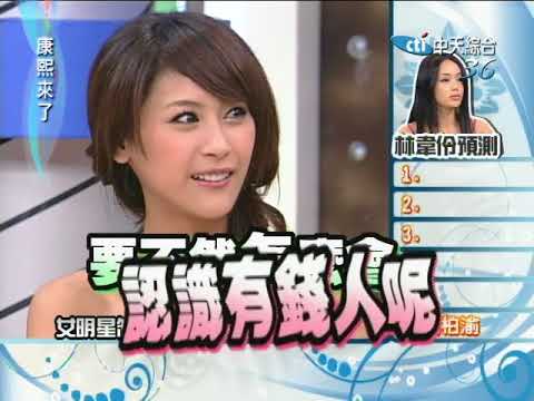 2010.08.25 康熙來了完整版 判若兩人康熙卸妝秀