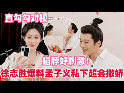 孟子义和刘学义公开处刑看自己强制吻戏!徐志胜和孟姐连线太有节目了!竟然说孟姐姜桃花是本色出演,平时撒娇就是这样的!#孟子义 #刘学义 #桃花映江山 #cdrama