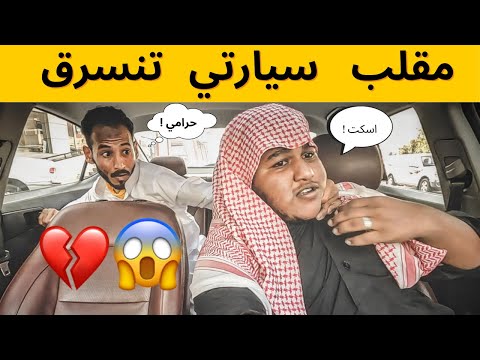 🔴تحذير 🔴 المقطع يموووت ضحك 😂 | مقلب حرامي يسرق السيارة 💔😭
