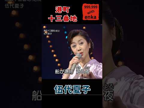 港町十三番地 / 伍代夏子 #shorts