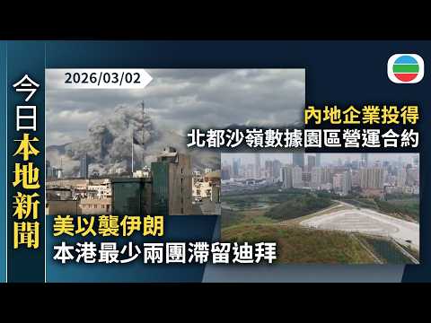 今日新聞重點:美以襲伊朗 本港最少兩團滯留迪拜 入境處稱當地暫逾四百港人報稱安全|內地企業投得北都沙嶺數據園區營運合約 當局強調將監督進展|香港新聞|無綫新聞|TVB News|2026/03/02