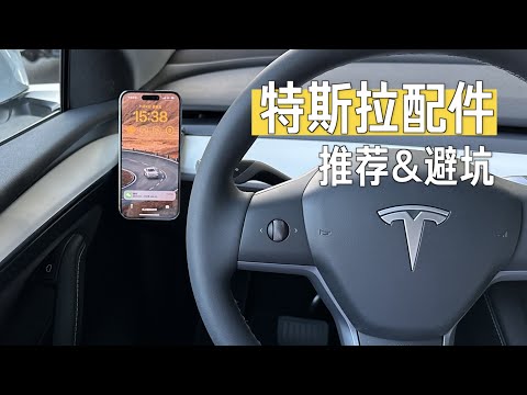 Tesla Model Y Accessories Recommendation