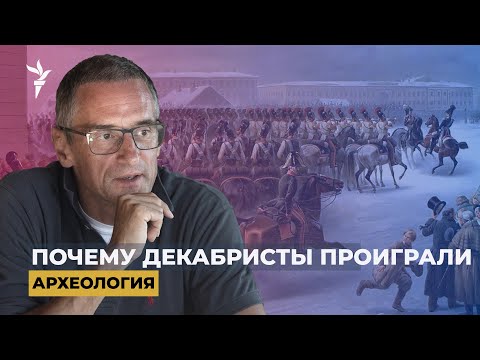 Петербургский Майдан. Умер ли миф о декабристах? | "Археология"
