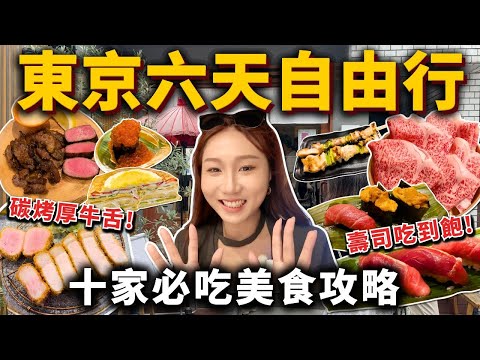 東京六天自由行🔥十家必吃美食攻略❗️吃爆逛爆的閨蜜放風之旅👭多汁碳烤牛舌🐂吃到飽板前壽司🍣雞湯拉麵🍜山形牛壽喜燒🍲水果千層大PK🔥|東京旅遊 美食攻略 自由行