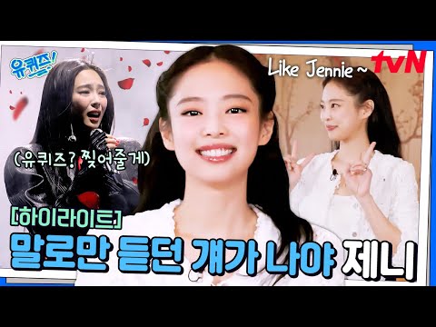 유퀴즈? 내가 다 찢어줄게🔥 코첼라 막 끝내고 온 우리의 슈퍼스타 '제니' #highlight#유퀴즈온더블럭 | YOU QUIZ ON THE BLOCK EP.292