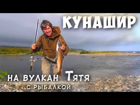 Кунашир. Берегом океана к вулкану Тятя. Рыбалка на пути.