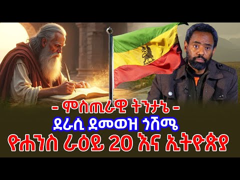 ምስጢራዊ ትንታኔ - " ዮሐንስ ራዕይ 20 እና ኢትዮጵያ " - ደራሲ ደመወዝ ጎሽሜ