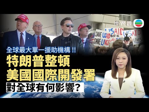 TVB世界觀|整頓美國國際開發署有何影響?|2025年2月6日|無綫新聞 |TVB News