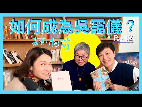 如何成為吳靄儀?(Part 2)(嘉賓: Margaret Ng)|菇武門Podcast Ep.176