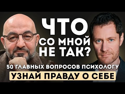50 главных вопросов психологу. Сергей Насибян — о счастье, страхах, самооценке и поиске себя