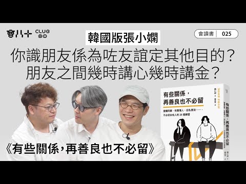 會讀書025|《有些關係,再善良也不必留》|韓國版張小嫻|你識朋友係為咗友誼定其他目的?|朋友之間幾時講心幾時講金?|AI生成字幕|9/10/2025