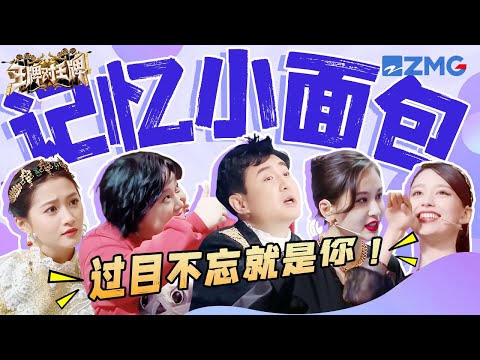 【记忆小面包🍞】关晓彤认证王牌家族最强记忆力选手 “晓机灵”组合一合体就惊呆全场 沈叔叔的记忆力真的只有七秒吧~ | 王牌对王牌