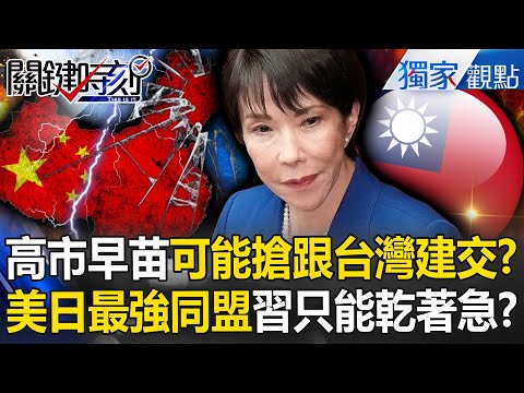 Sanae Kaohsiung establishes diplomatic relations with Taiwan? The strongest US-Japan alliance yet?