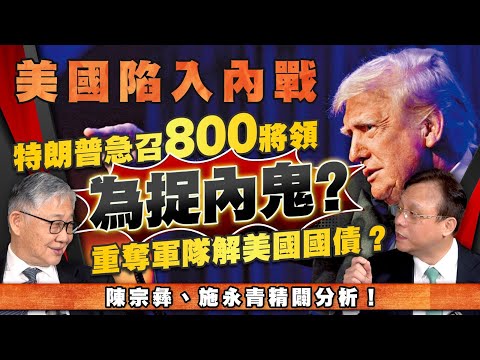 美國陷入內戰?特朗普急召800將領為捉內鬼?重奪軍隊解美國國債? 陳宗彝、施永青精闢分析!|川普|美軍|戰爭|FBI|CIA|戰爭部|國防部|股壇C見(Part 2/2)|20251011