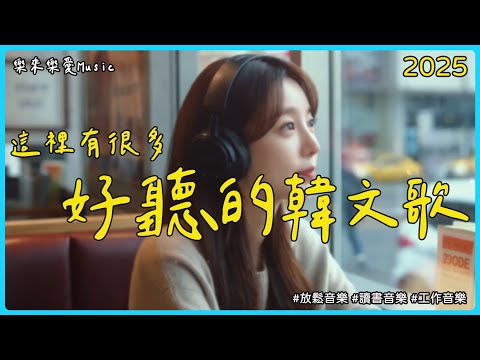 【讓心情放鬆好聽韓文音樂】🎶 無廣告韓文小清新歌單 | 舒壓放鬆、專注讀書、工作效率UP 🎶 | 專注又療癒的背景音樂|讀書音樂\工作音樂\Study Music\Work Music