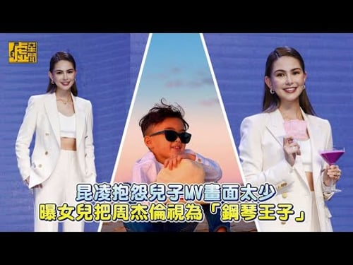 昆凌抱怨兒子MV畫面太少 曝女兒把周杰倫視為「鋼琴王子」