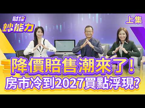 降價賠售潮來了!房市冷到2027買點浮現?【#財經鈔能力】|20251010 趙慶翔 ft.葉國華、徐佳馨 #金臨天下 #央行打房 #現貸令 #新青安 #地產大富翁 @tvbsmoney