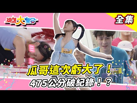 【綜藝大集合】瓜哥這次虧大了!!475公分破紀錄!?玲玲比賽被白看了!?檸檬氣炸大喊我要錢🔥🔥 小CALL女兒18歲了!? 桃園八德 2024.8.11