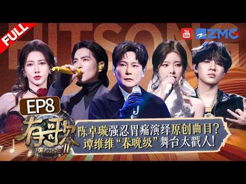 【FULL | EP8🔥】陈卓璇强忍胃痛演绎原创曲?郁可唯实力帮唱百万和声开口惊艳!张信哲TopBarry爆改金曲全程高能!#有歌2 20260220